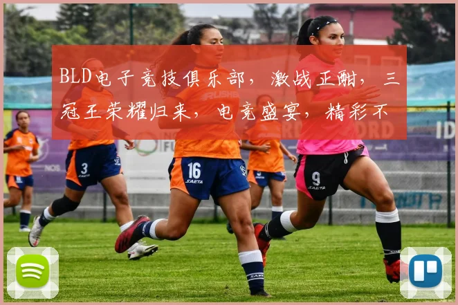 BLD电子竞技俱乐部，激战正酣，三冠王荣耀归来，电竞盛宴，精彩不断，等你来战