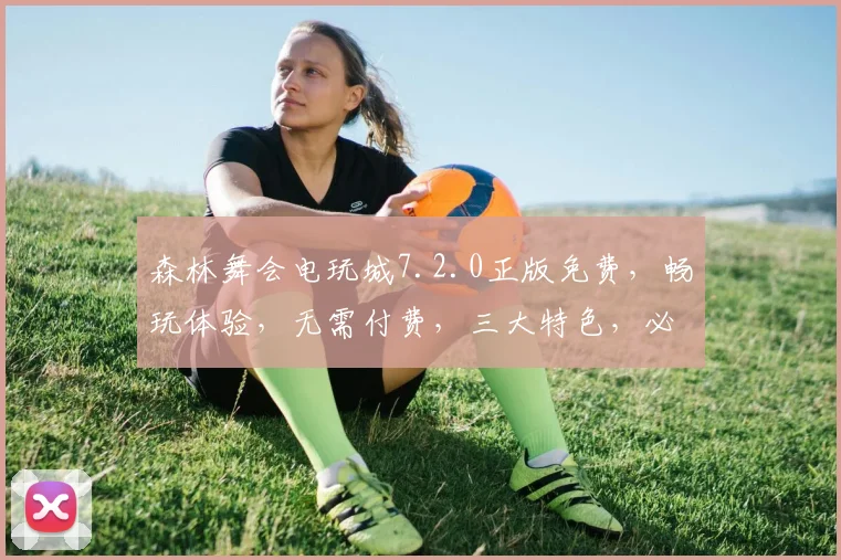 森林舞会电玩城7.2.0正版免费,畅玩体验,无需付费,三大特色,必下